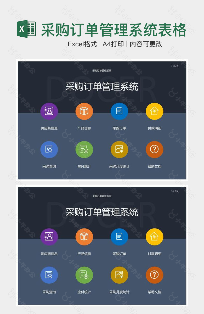 采购订单管理系统表格