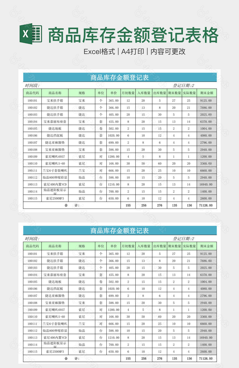 商品库存金额登记表格