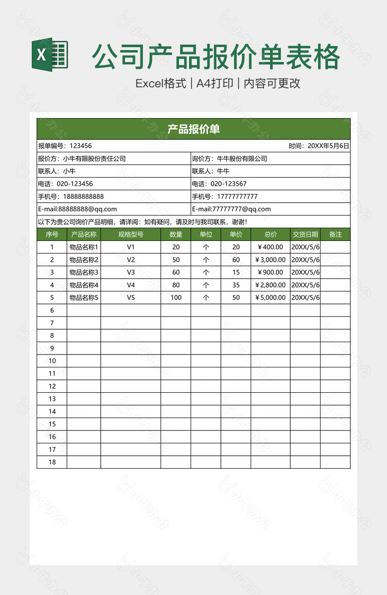 公司产品报价单表格