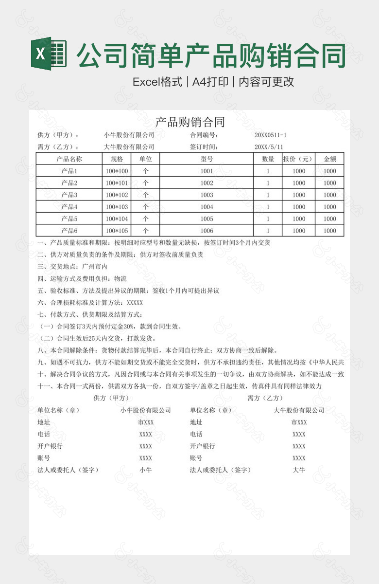 公司简单产品购销合同表格