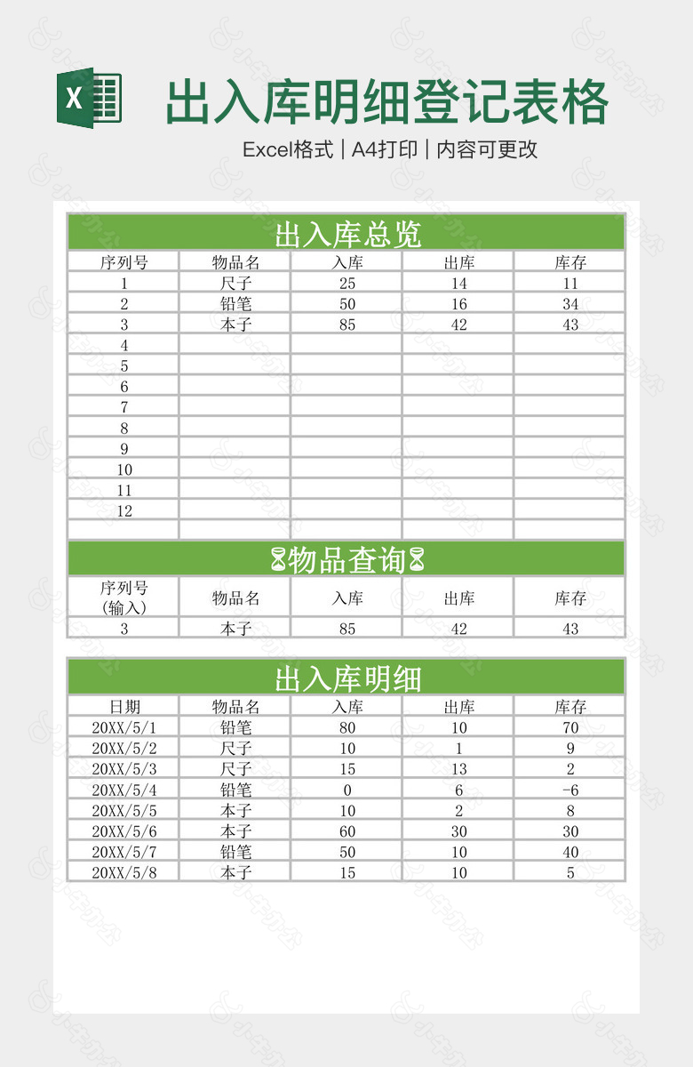 出入库明细登记表格