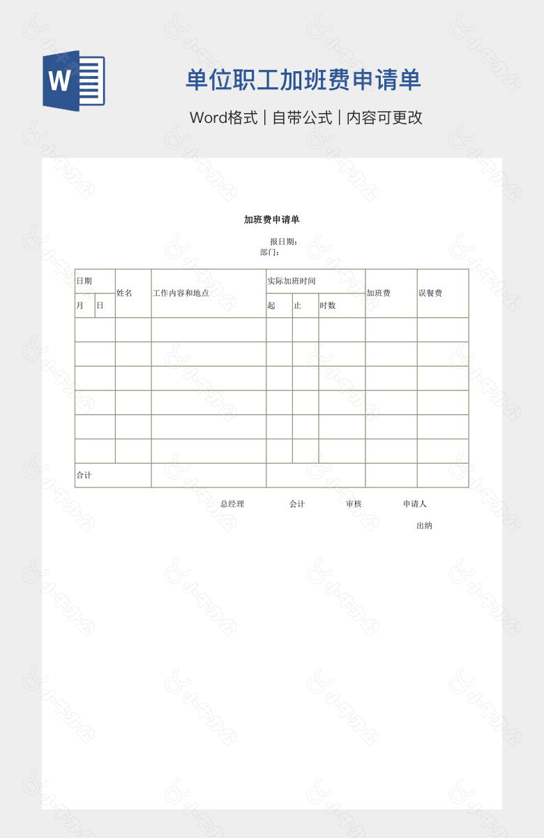 单位职工加班费申请单