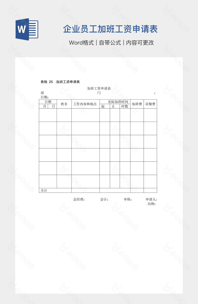 企业员工加班工资申请表