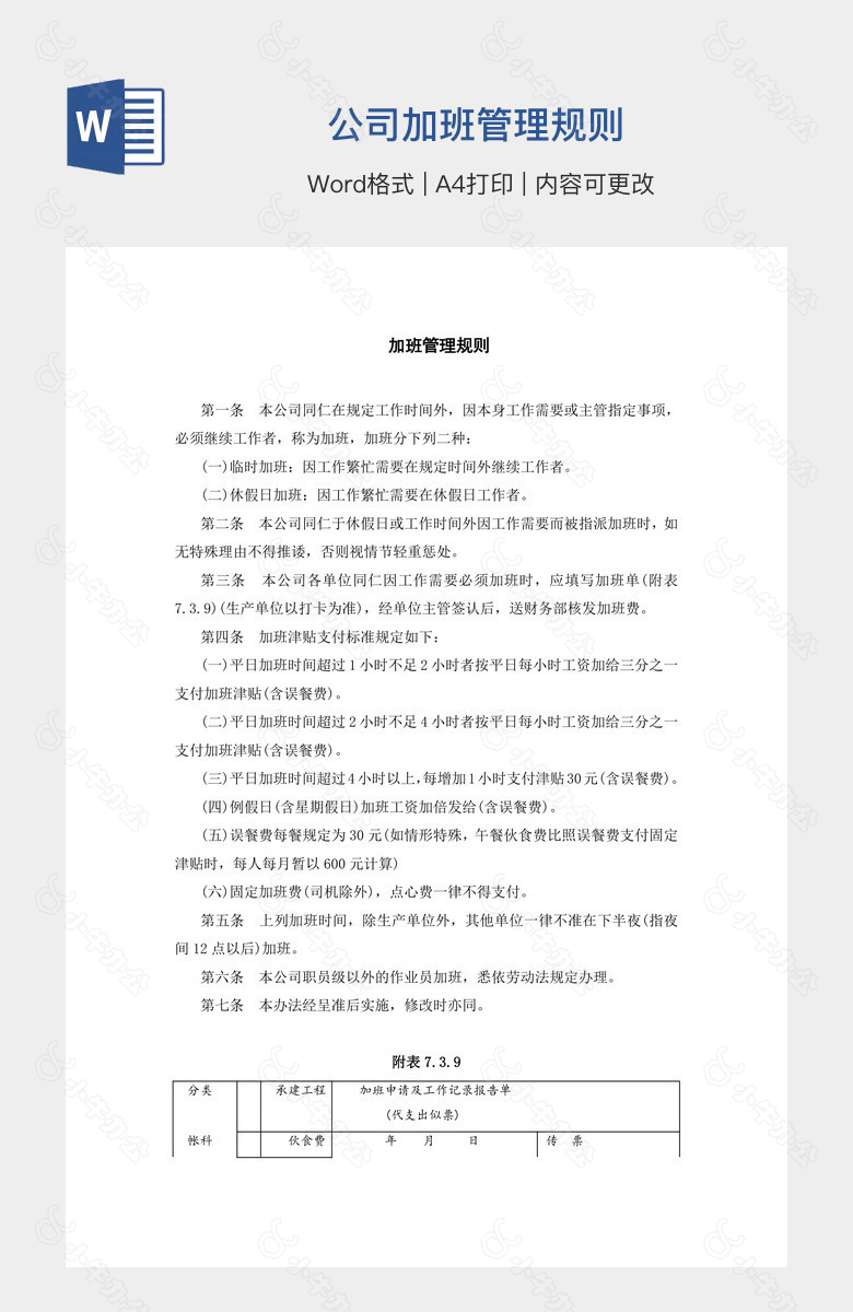 公司加班管理规则