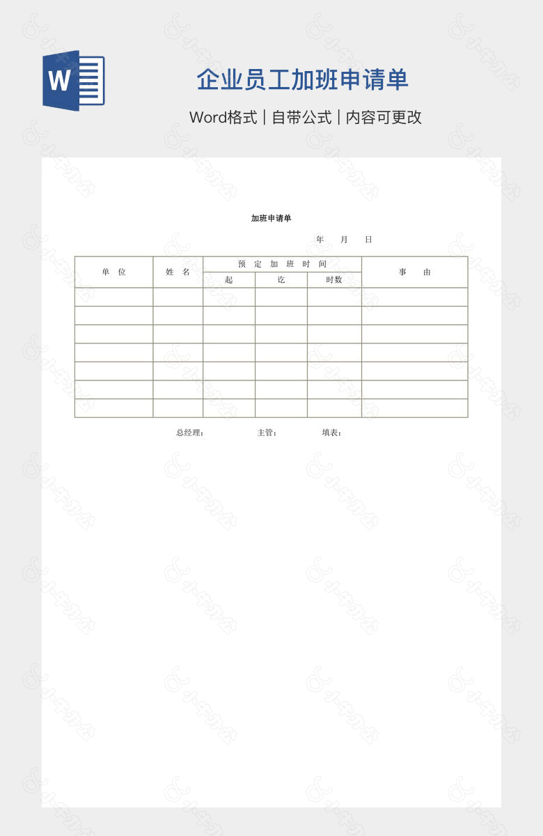 企业员工加班申请单