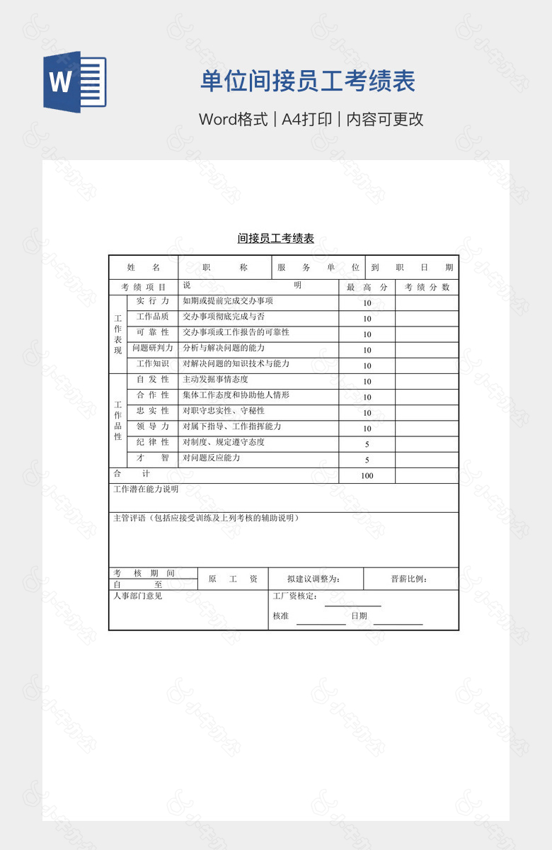 单位间接员工考绩表