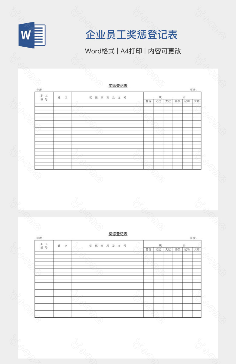 企业员工奖惩登记表