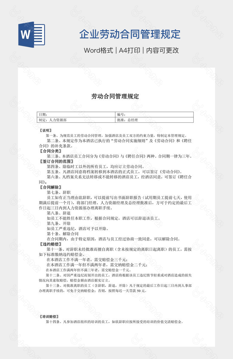 企业劳动合同管理规定