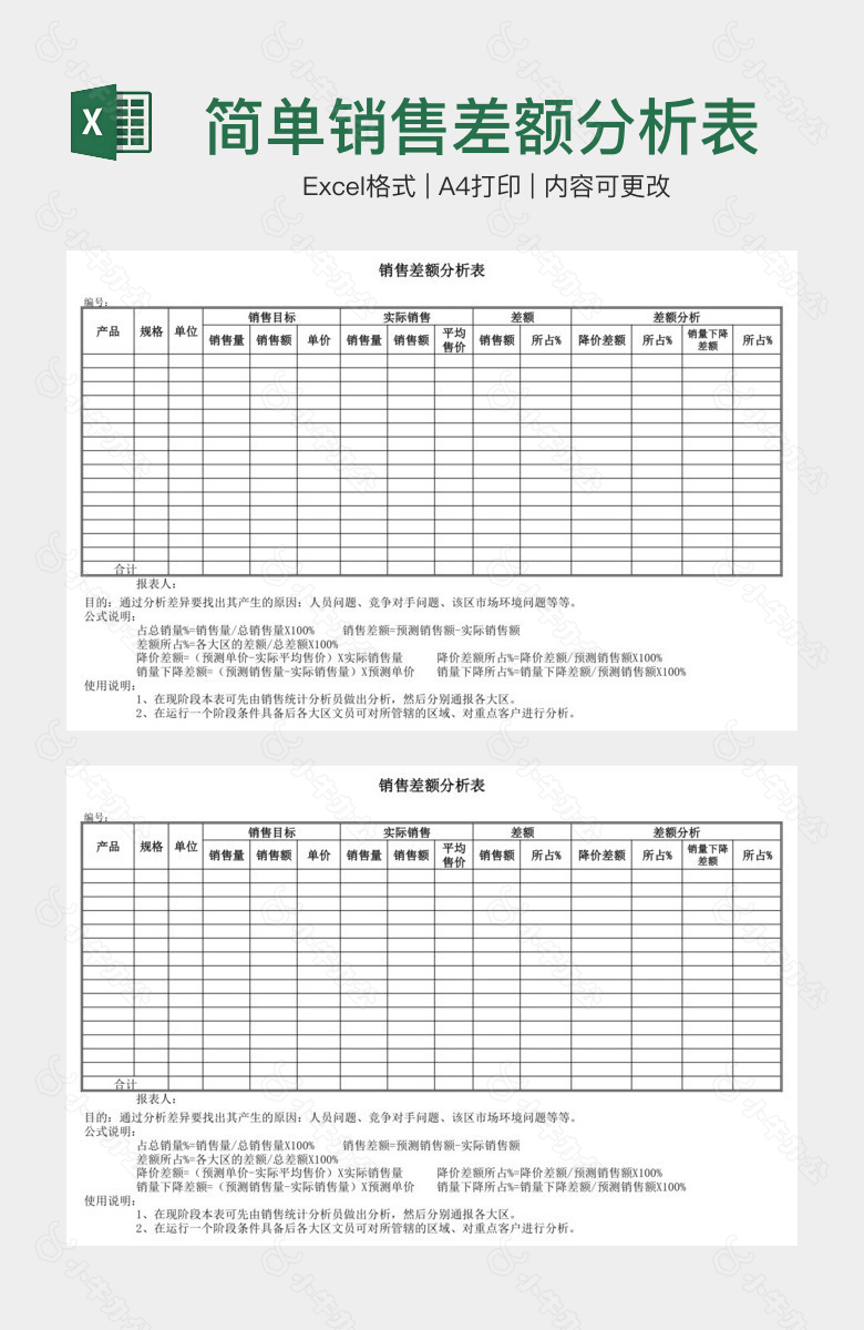 简单销售差额分析表