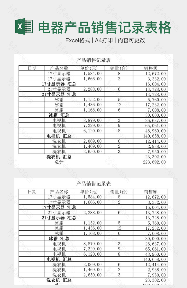 电器产品销售记录表格