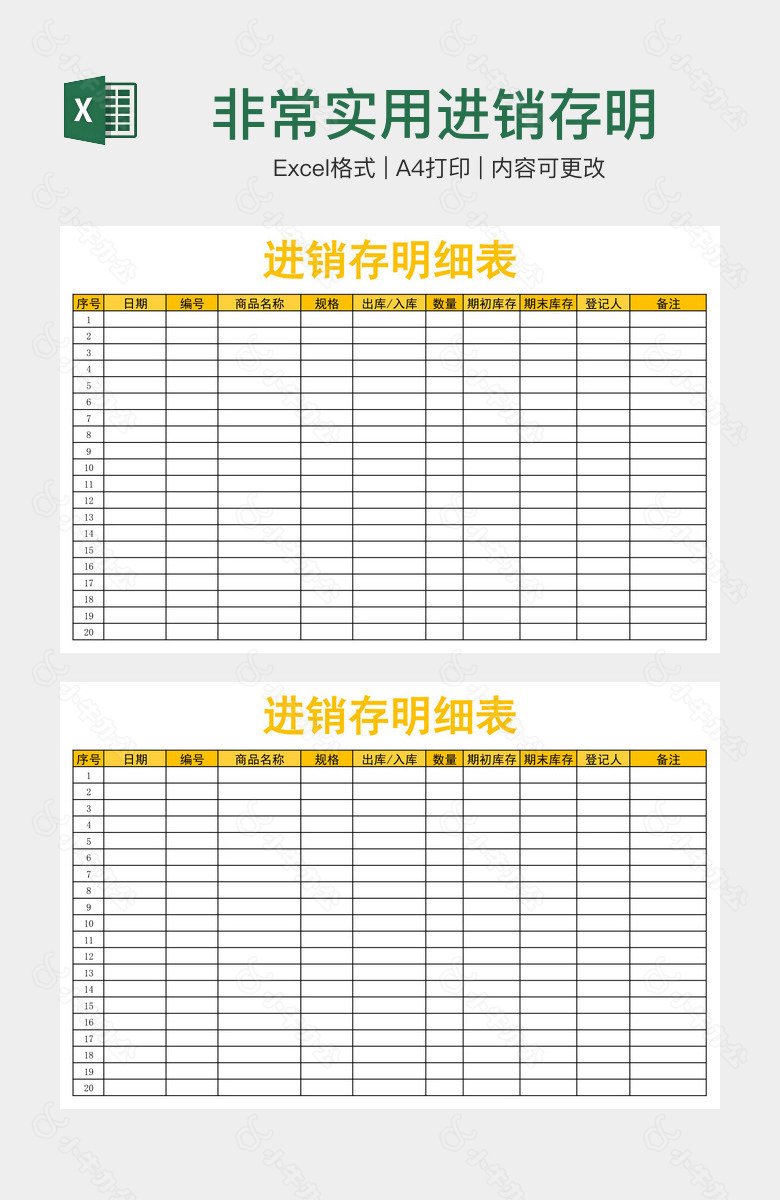 非常实用进销存明细表格