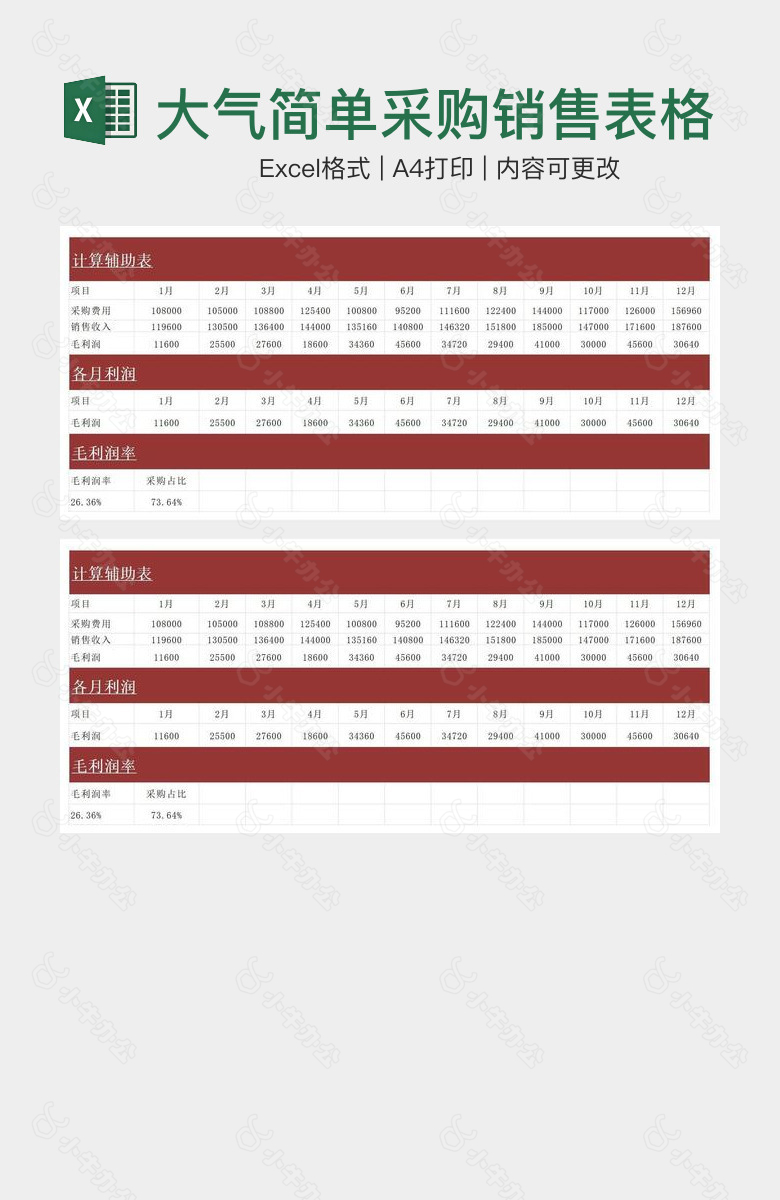大气简单采购销售表格