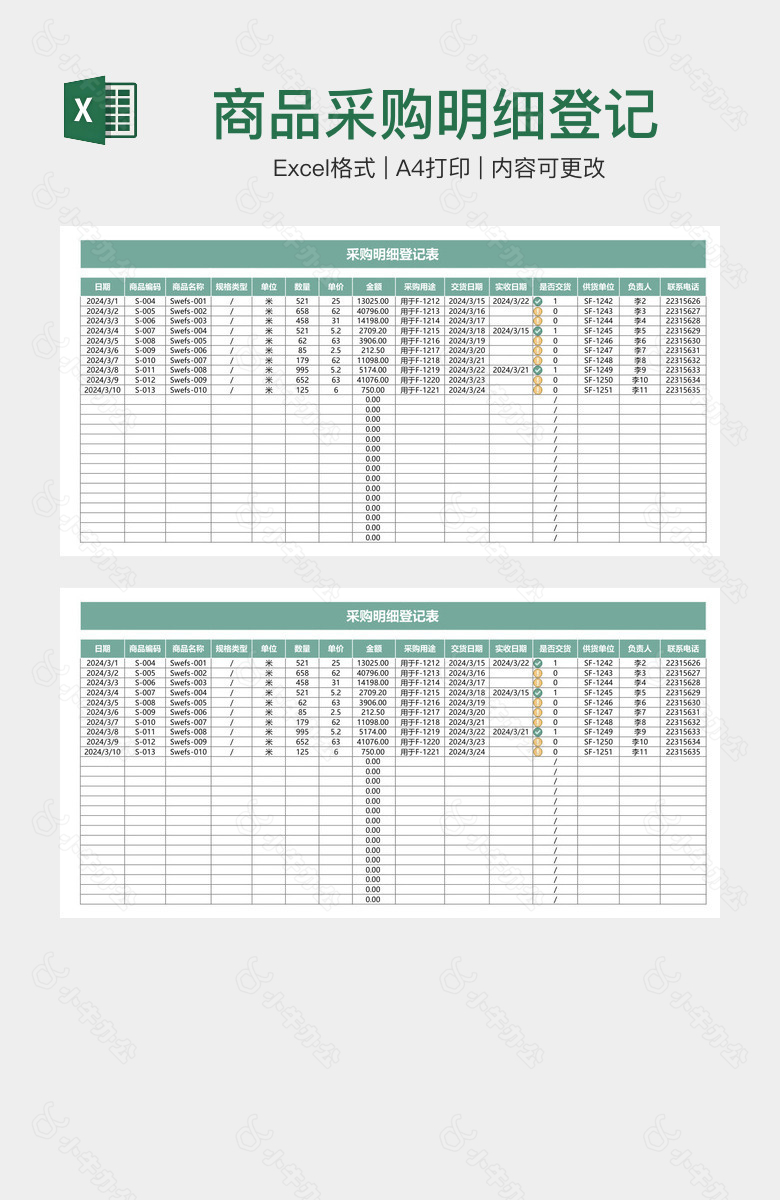 商品采购明细登记表格