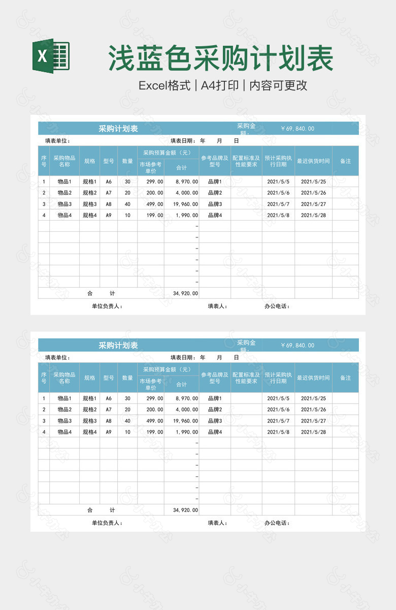 浅蓝色采购计划表格