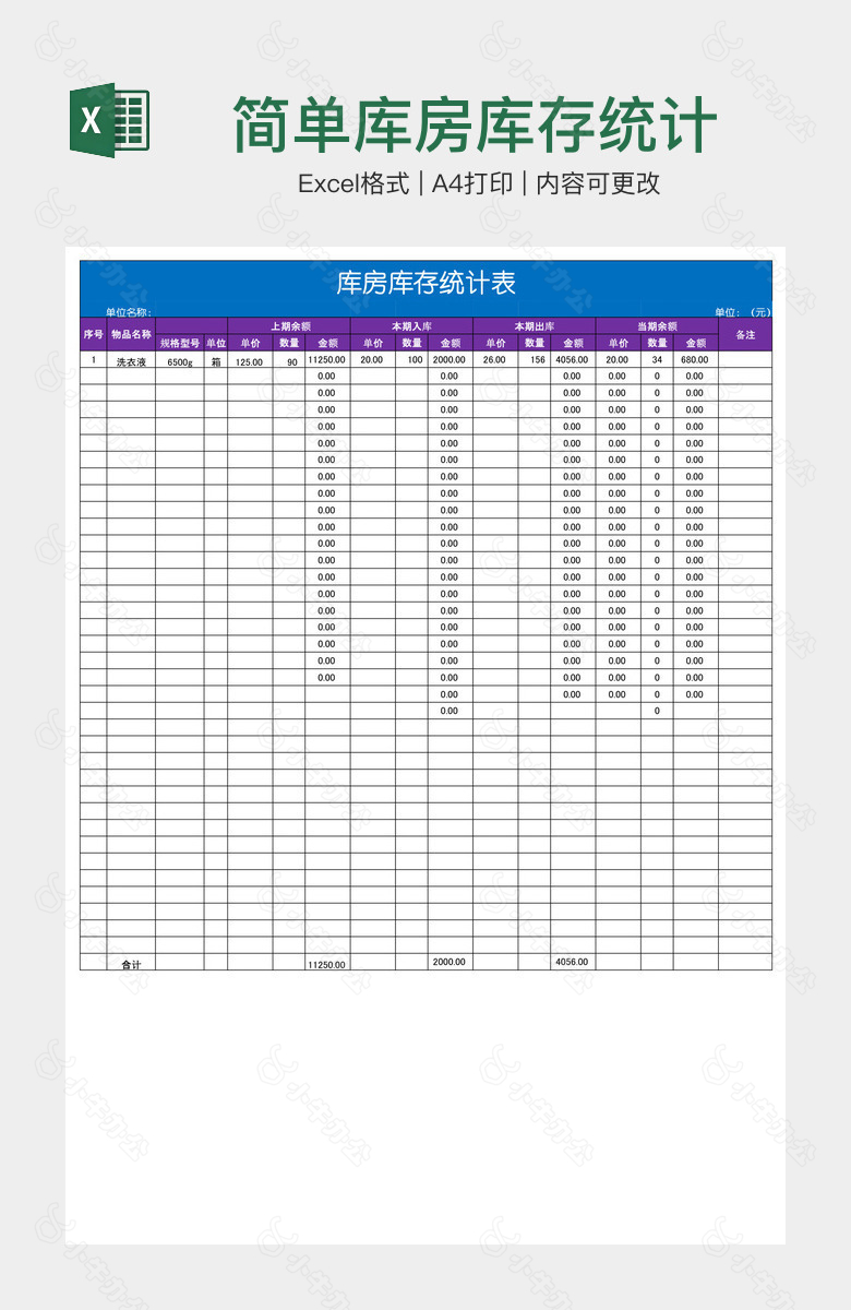 简单库房库存统计表格