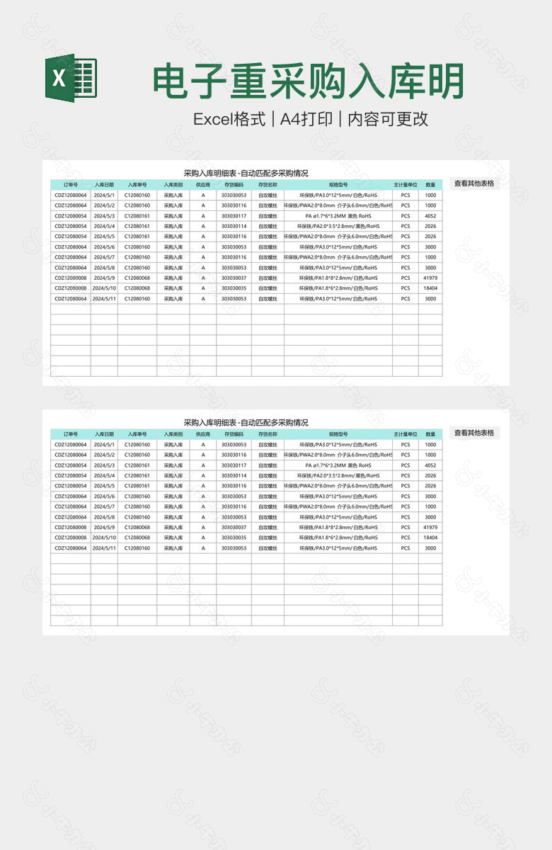 电子重采购入库明细表格