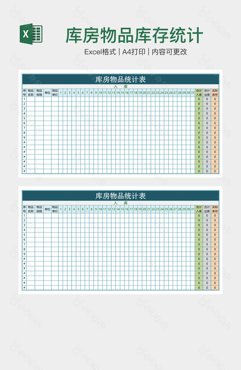 库房物品库存统计表格