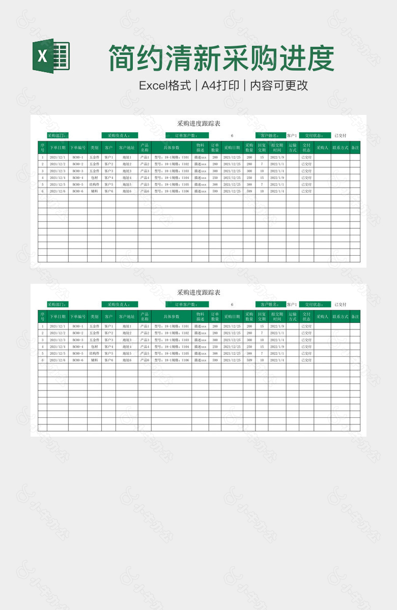 简约清新采购进度跟踪表