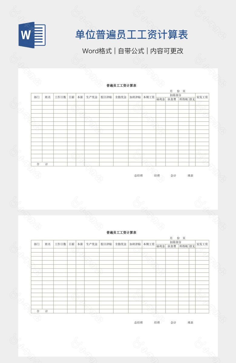 单位普遍员工工资计算表