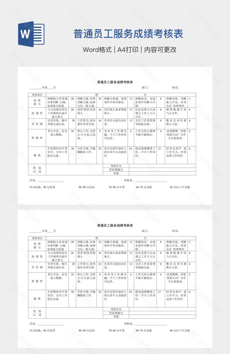 普通员工服务成绩考核表