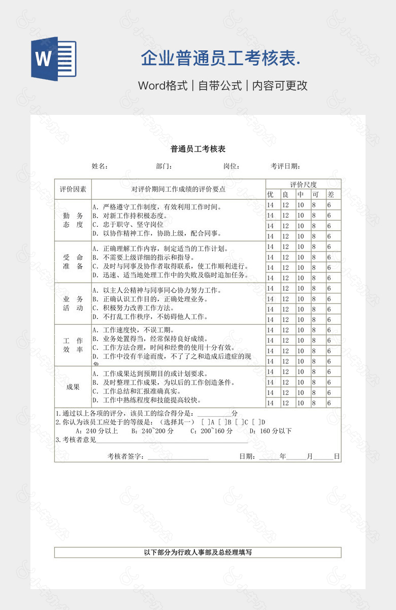 企业普通员工考核表.