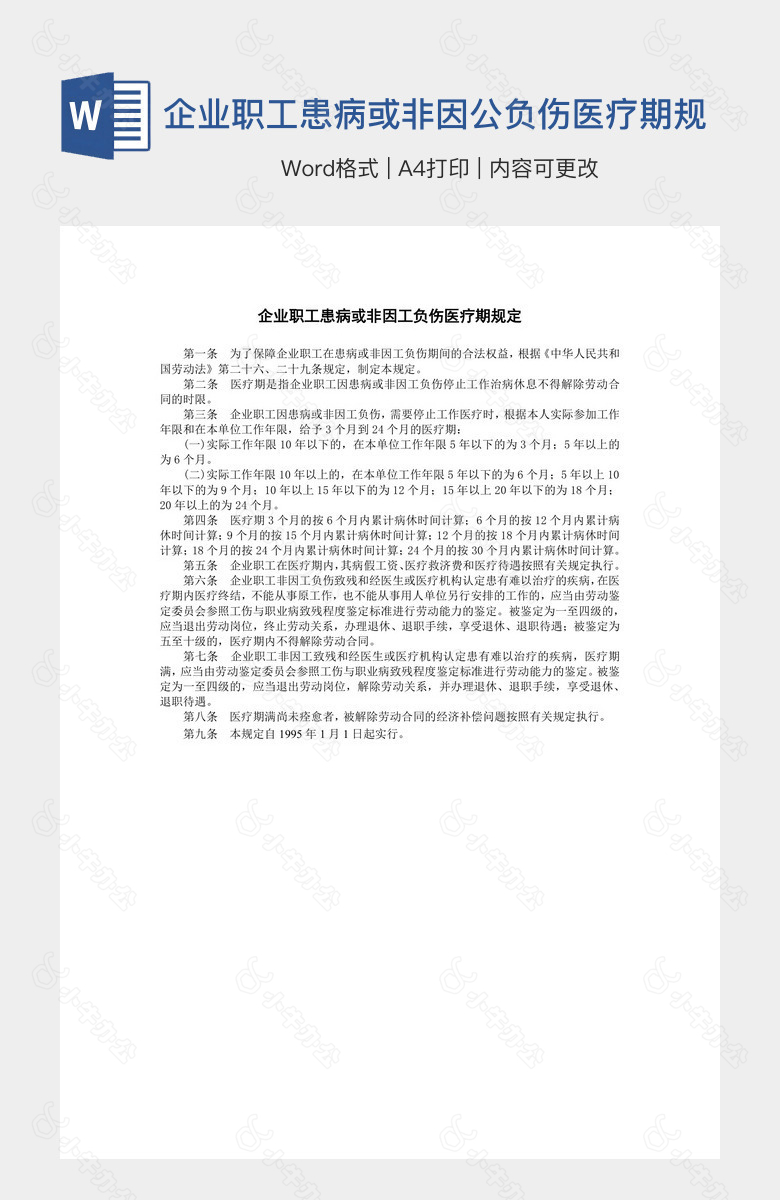 企业职工患病或非因公负伤医疗期规定