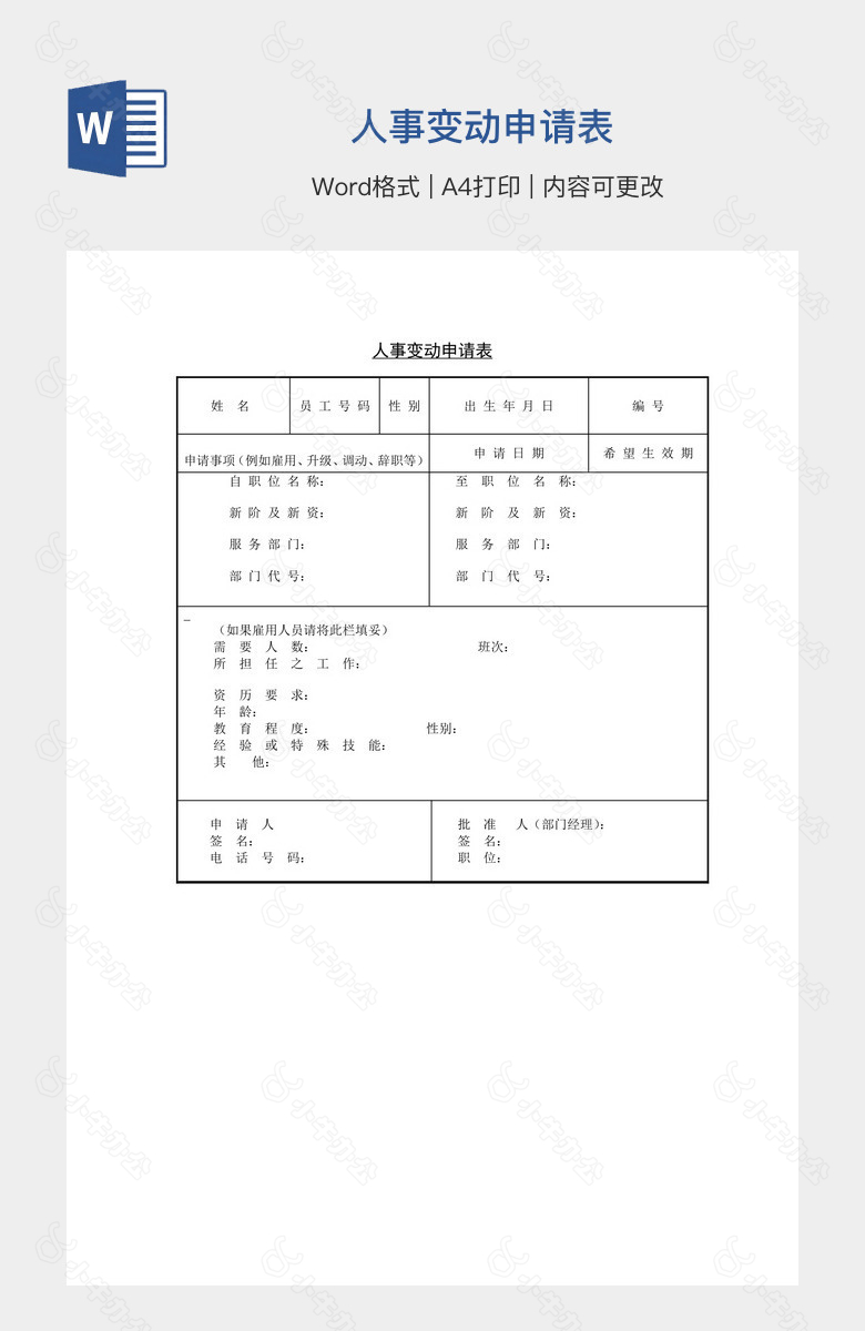 人事变动申请表