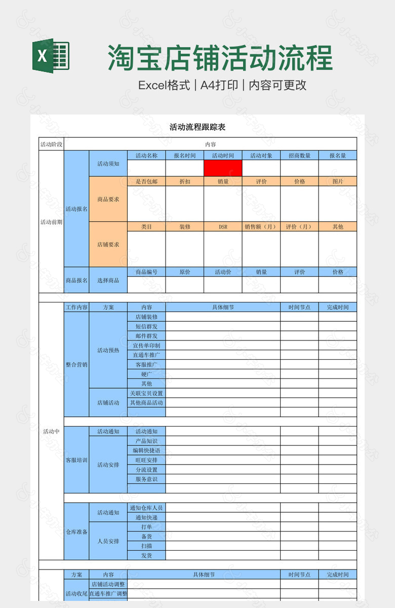 淘宝店铺活动流程跟踪表