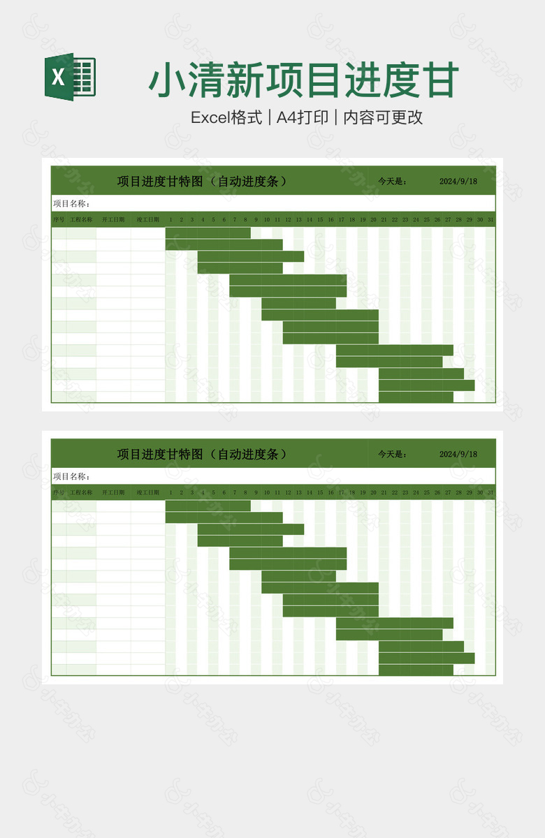 小清新项目进度甘特图表格