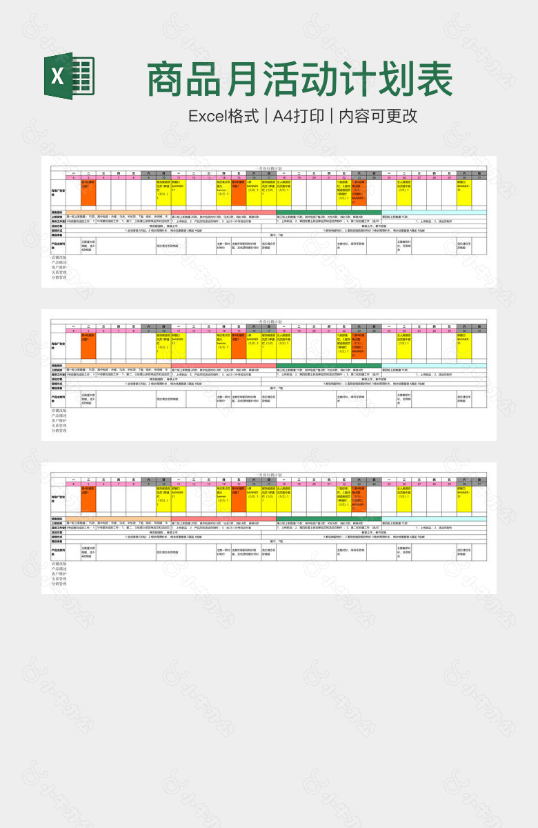 商品月活动计划表格
