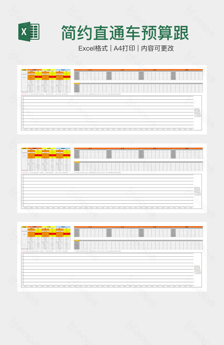 简约直通车预算跟踪表格
