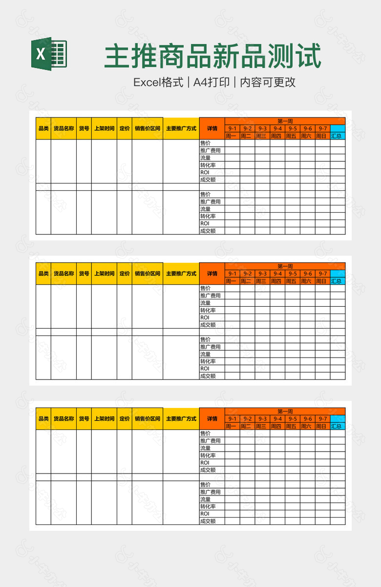 主推商品新品测试监控表格