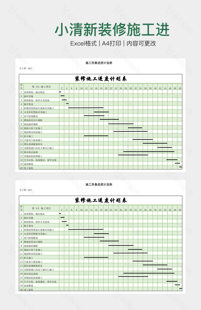小清新装修施工进度计划表格