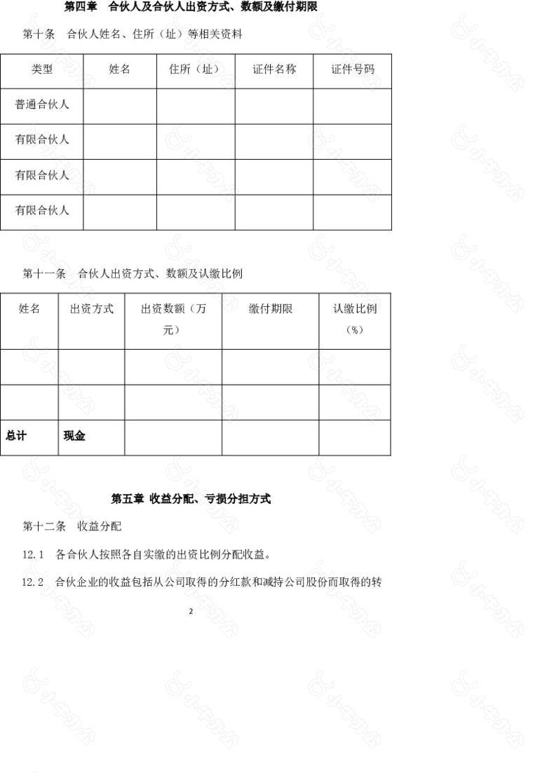 有限合伙企业合伙协议no.2