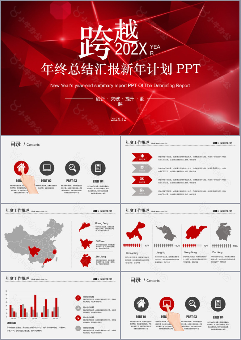 红色商务年终总结汇报新年计划PPT模板