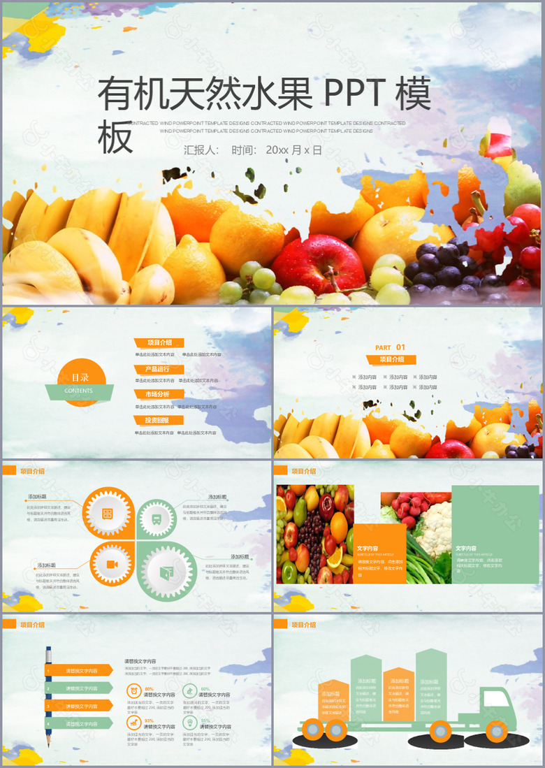 有机生态天然水果PPT工作汇报模板