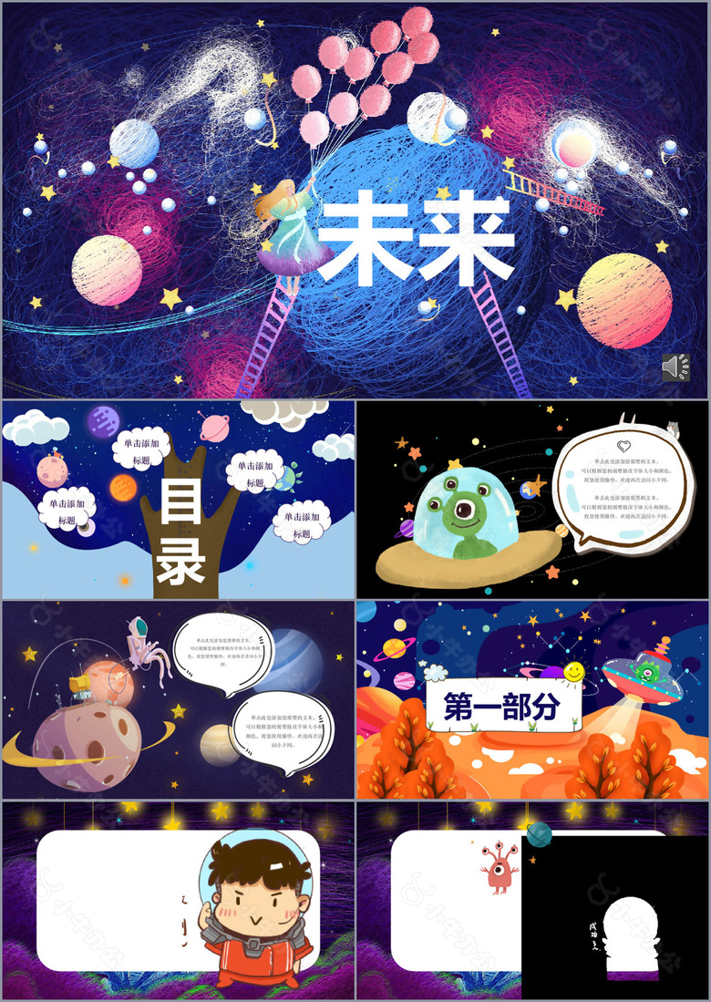 星空未来卡通清新治愈画册通用PPT素材