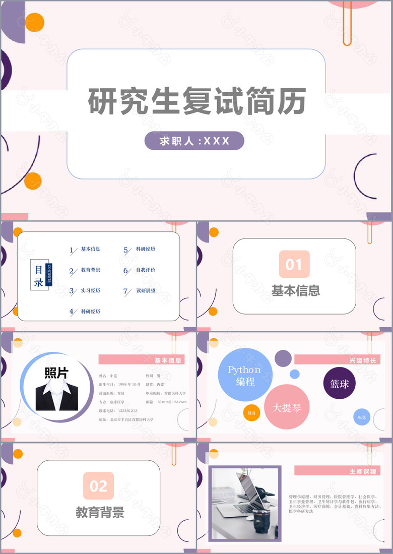 温馨硕士研究生复试简历通用ppt素材下载