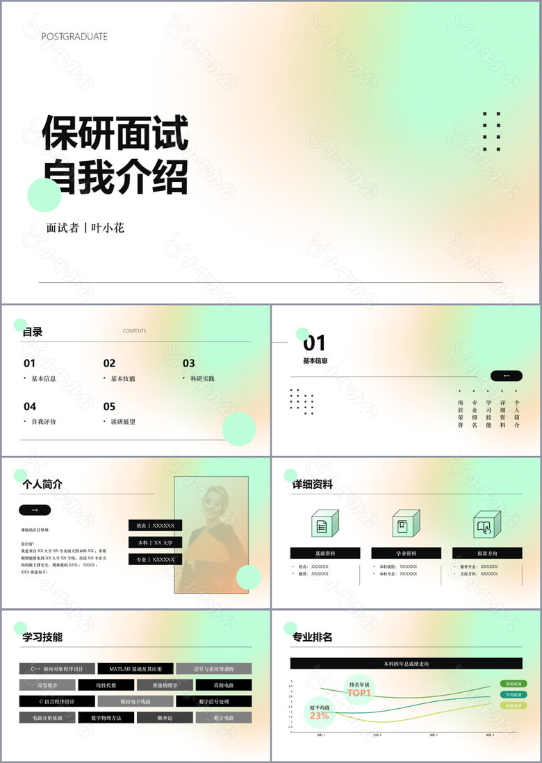 文艺简约保研面试自我介绍PPT模板