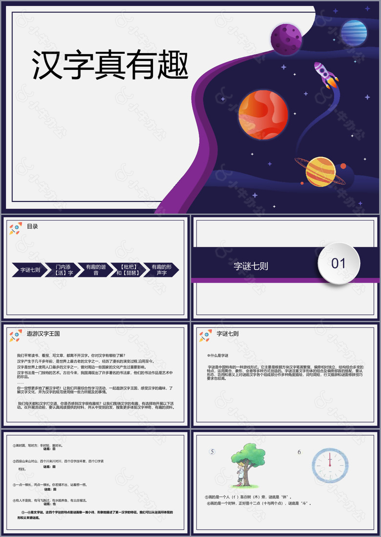 简约卡通宇宙风汉字真有趣PPT课件