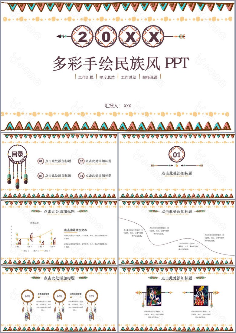 多彩手绘民族风工作汇报PPT模板