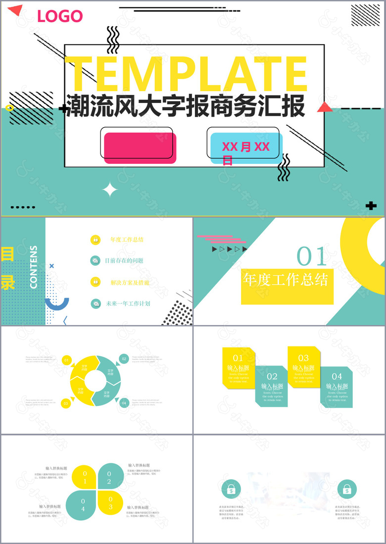 清新简约潮流风大字报商务汇报PPT素材