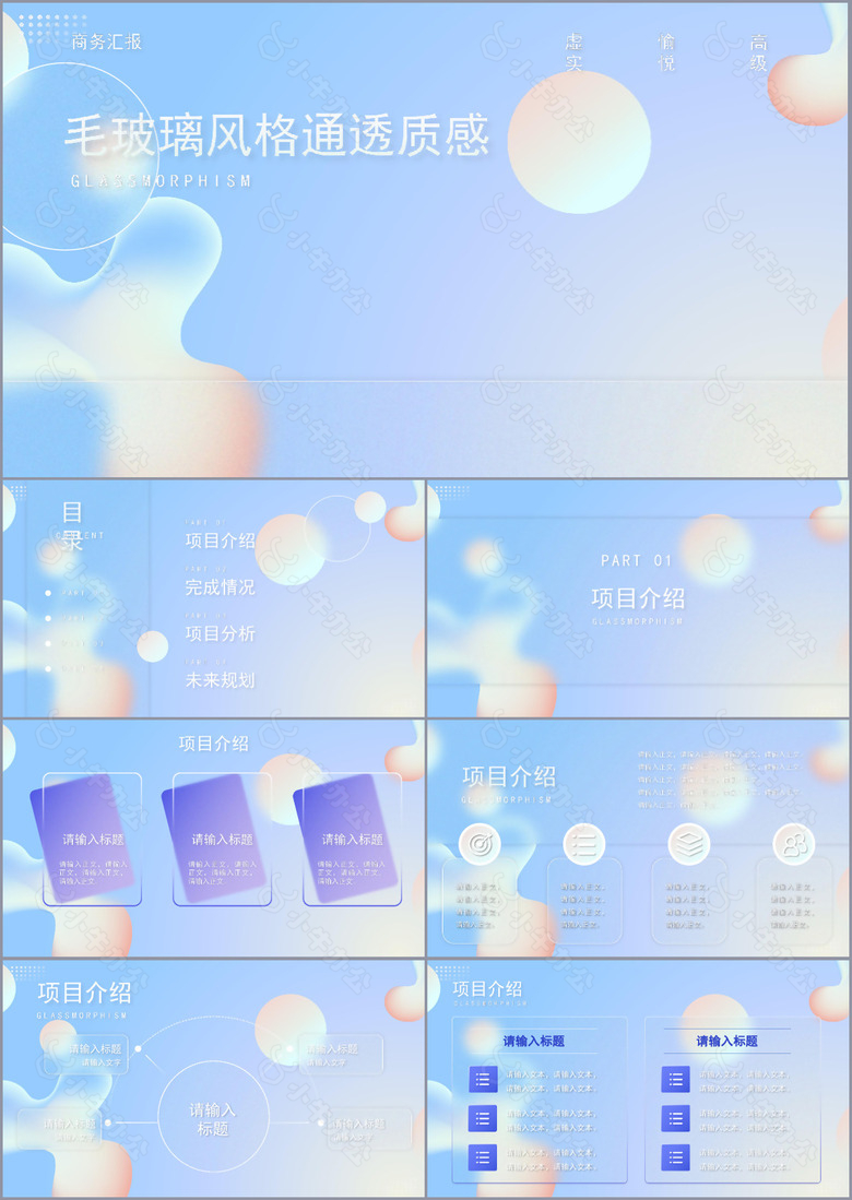 毛玻璃风格通透质感商务汇报PPT模板