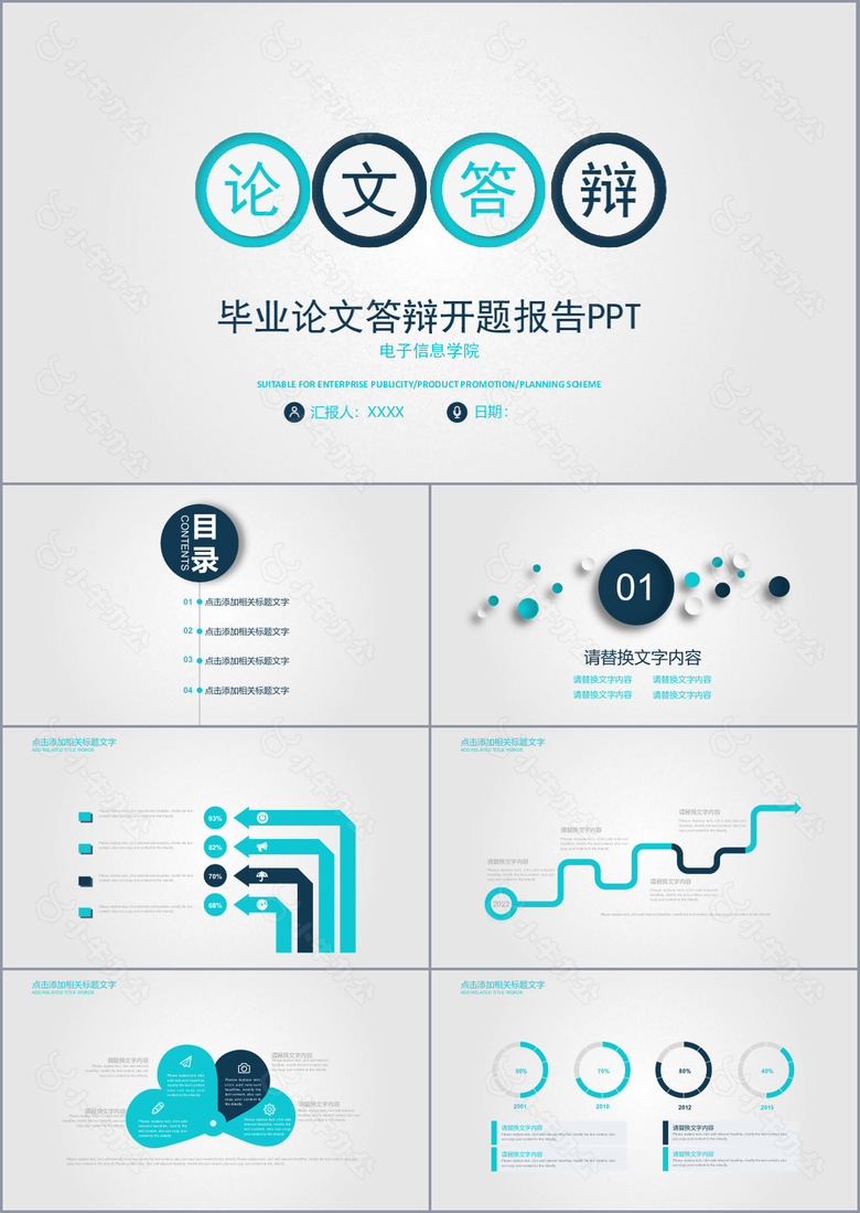 个性毕业论文答辩开题报告PPT模板