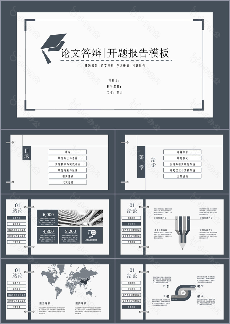 稳重严谨论文答辩开题报告PPT模板