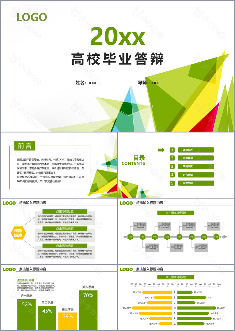 个性高校毕业答辩开题报告通用PPT模板