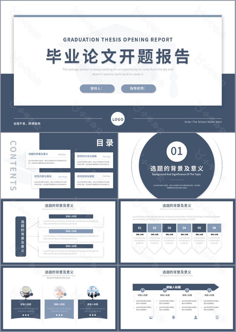 深蓝严谨大气毕业论文开题报告PPT模板