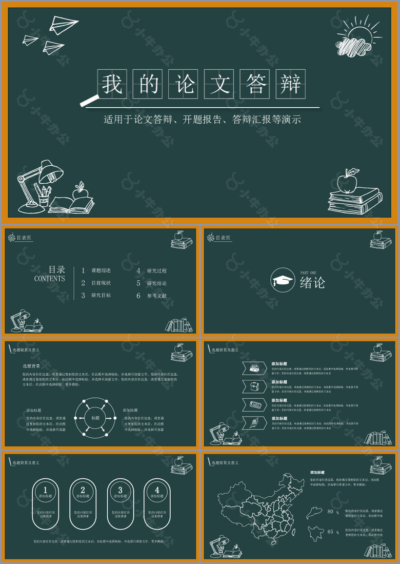 黑板风论文答辩开题报告通用PPT模板