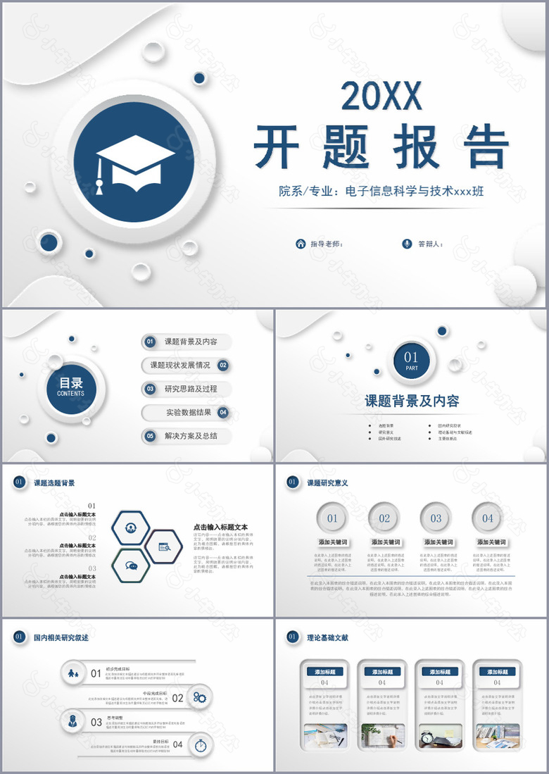 电子信息科学技术开题报告论文PPT模板