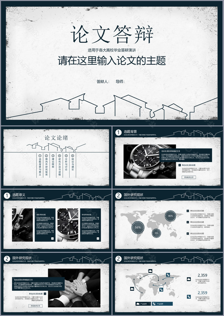 高校毕业答辩演讲报告通用PPT模板